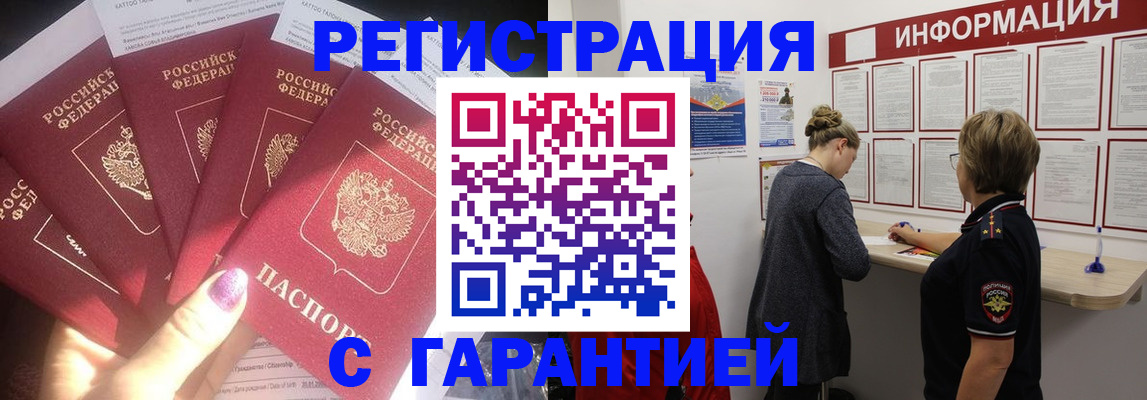 прописка гарантия в Бахчисарае